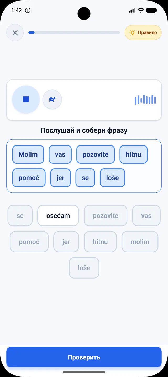 Реальный экран упражнения DuoNiche на русском интерфейсе в сессии сербского: аудио и сборка фразы.